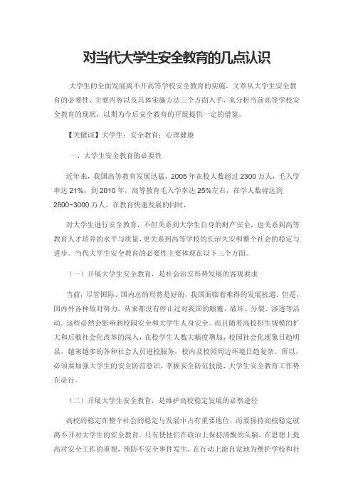 对当代大学生安全教育的几点认识