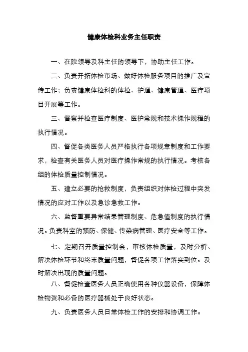 健康体检科业务主任职责