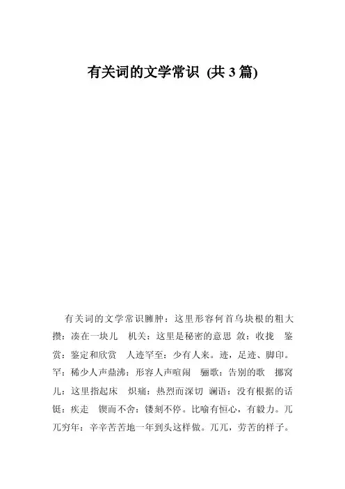 有关词的文学常识（共3篇）