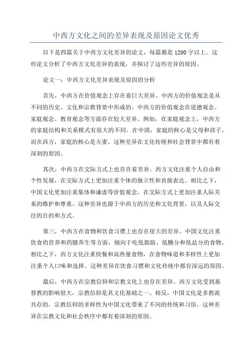 中西方文化之间的差异表现及原因论文优秀