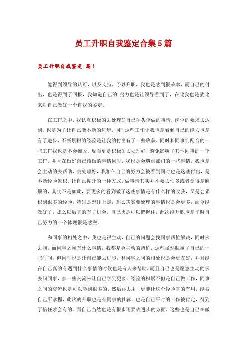 员工升职自我鉴定合集5篇
