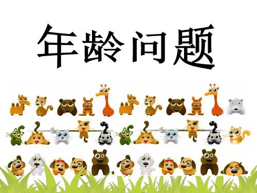 二年级思维年龄问题(课堂PPT)