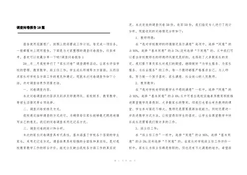 调查问卷报告10篇