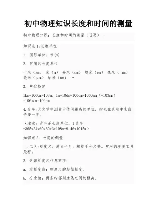 初中物理知识长度和时间的测量