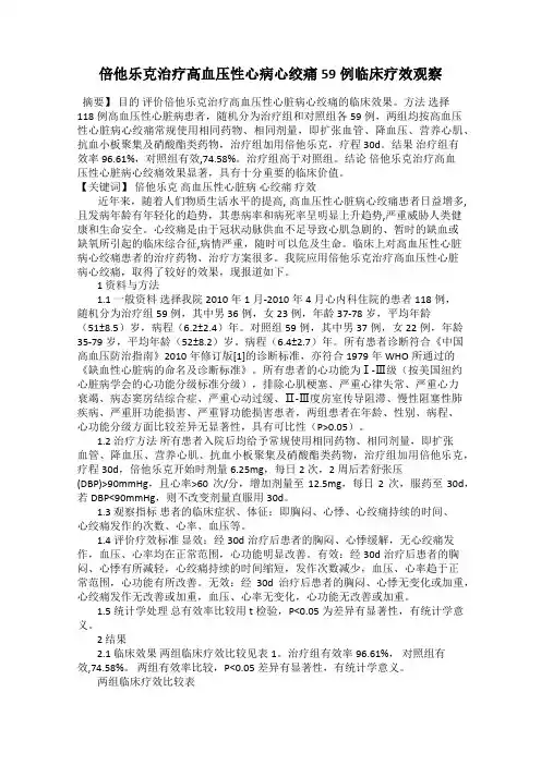 倍他乐克治疗高血压性心病心绞痛59例临床疗效观察
