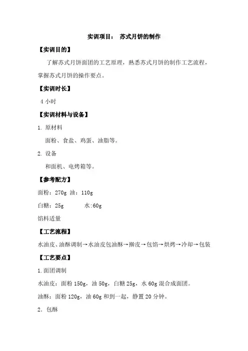 食品营养与检测《实训项目：苏式月饼的制作》