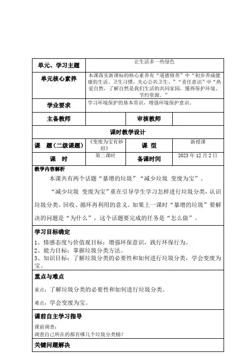 统编版道德与法治四年级上册4.11《变废为宝有妙招》第二课时 教学设计(表格式)