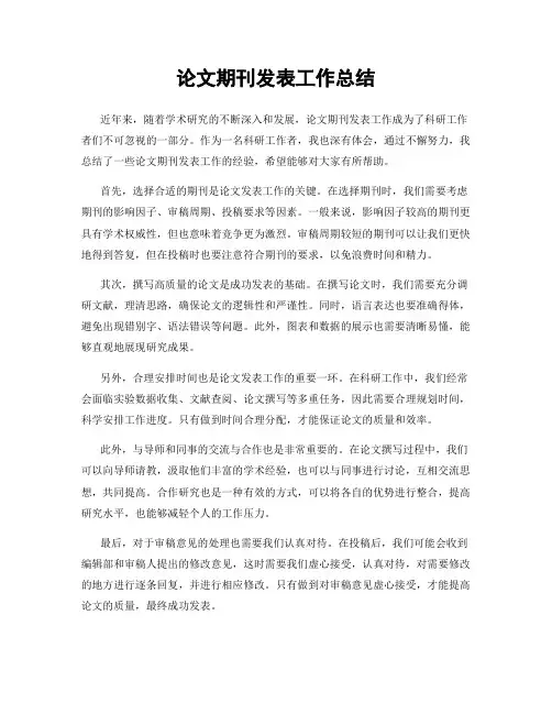论文期刊发表工作总结