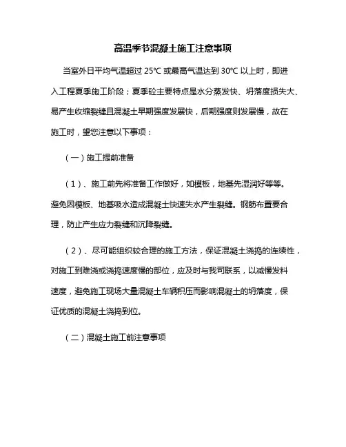高温季节混凝土施工注意事项