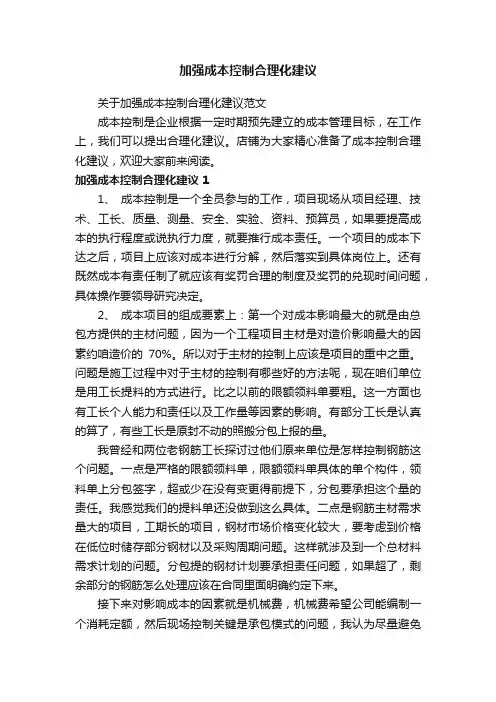 加强成本控制合理化建议