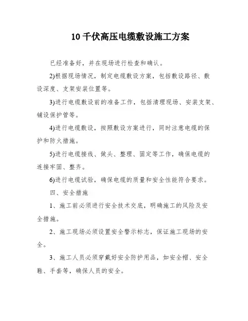 10千伏高压电缆敷设施工方案
