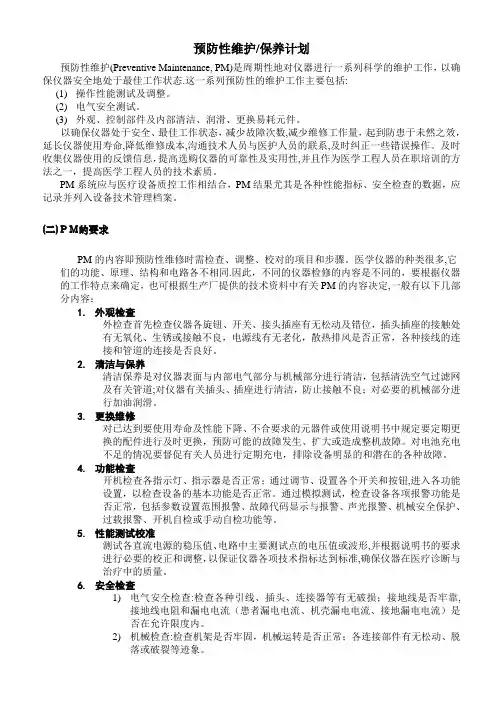 预防性维护计划