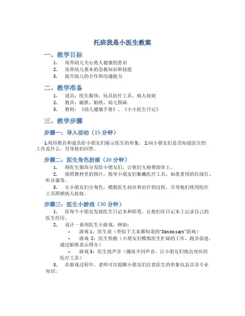 托班我是小医生教案
