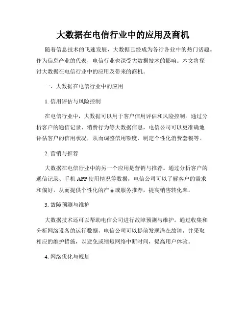 大数据在电信行业中的应用及商机