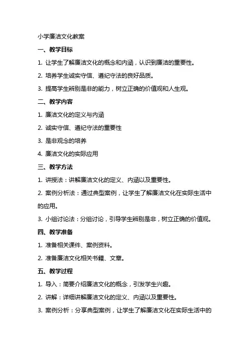 小学廉洁文化教案