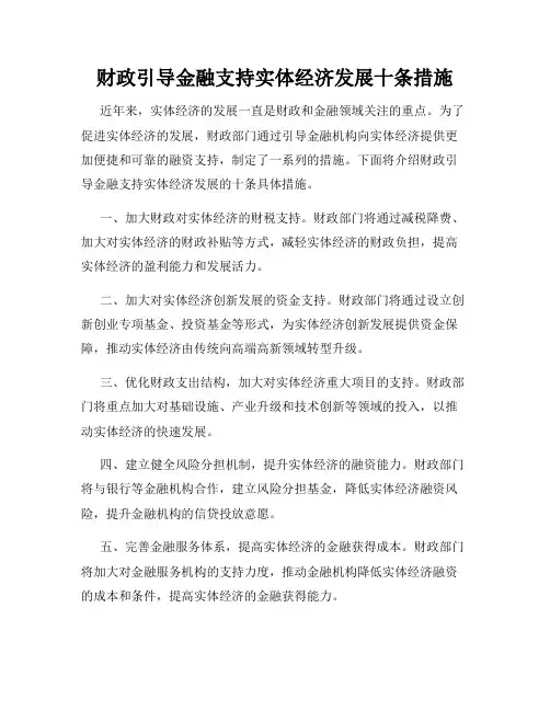 财政引导金融支持实体经济发展十条措施