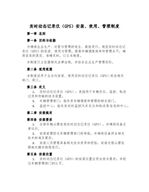 实时动态记录仪(GPS)安装、使用、管理制度
