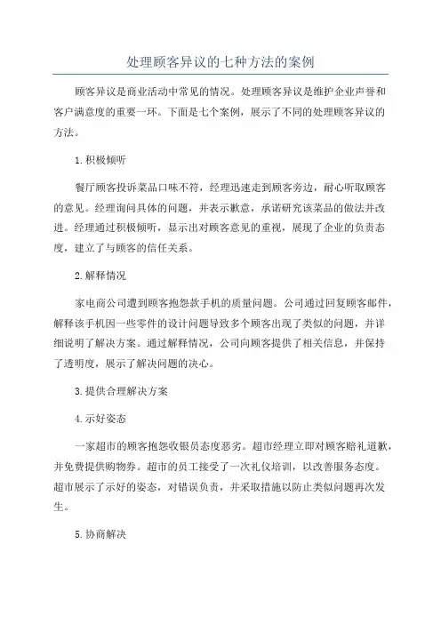 处理顾客异议的七种方法的案例
