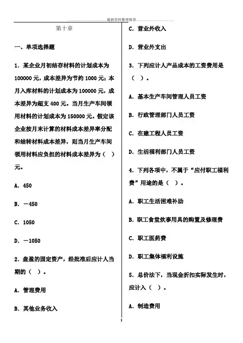 会计从业资格考试 会计基础第十章习题