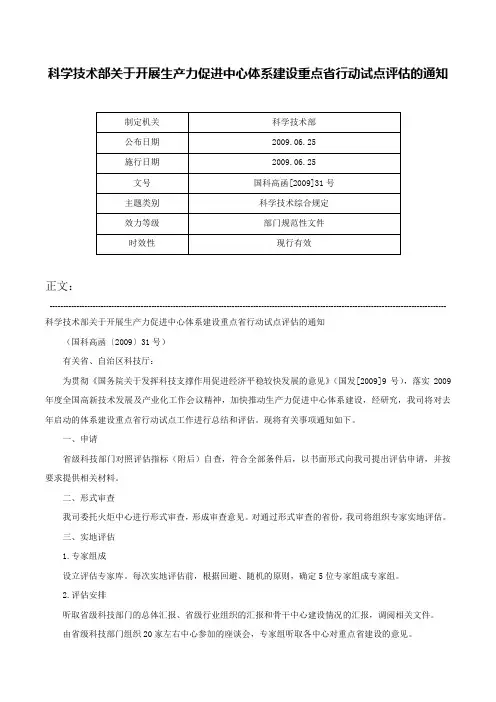 科学技术部关于开展生产力促进中心体系建设重点省行动试点评估的通知-国科高函[2009]31号
