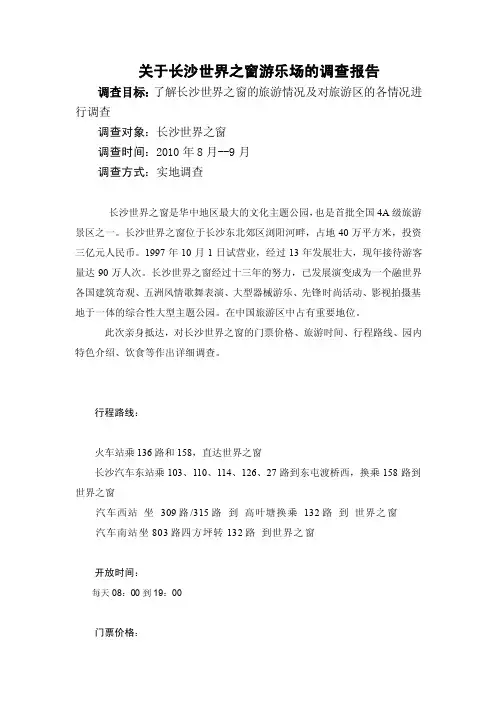 长沙世界之窗旅游区的调查报告