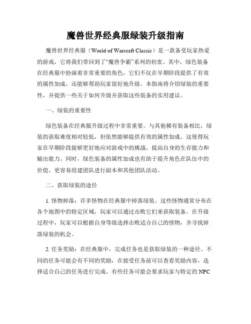 魔兽世界经典服绿装升级指南
