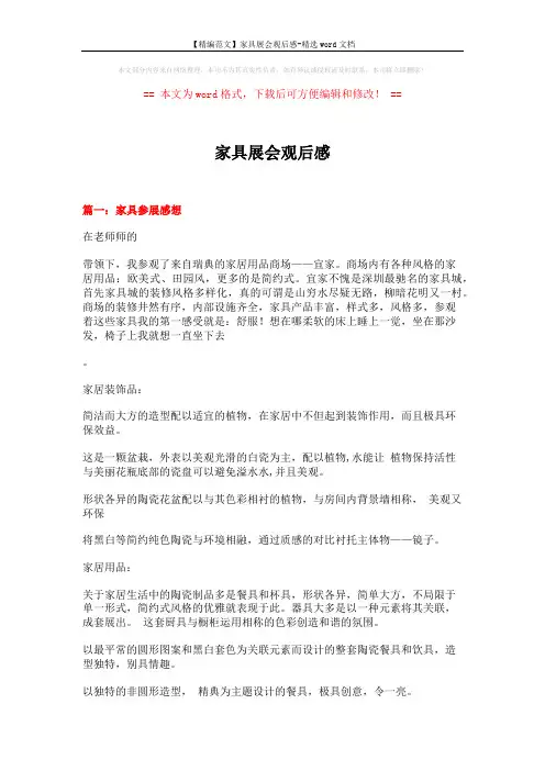【精编范文】家具展会观后感-精选word文档 (8页)