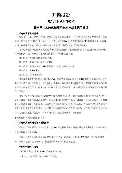 基于单片机的电加热炉温度控制系统的设计【开题报告】