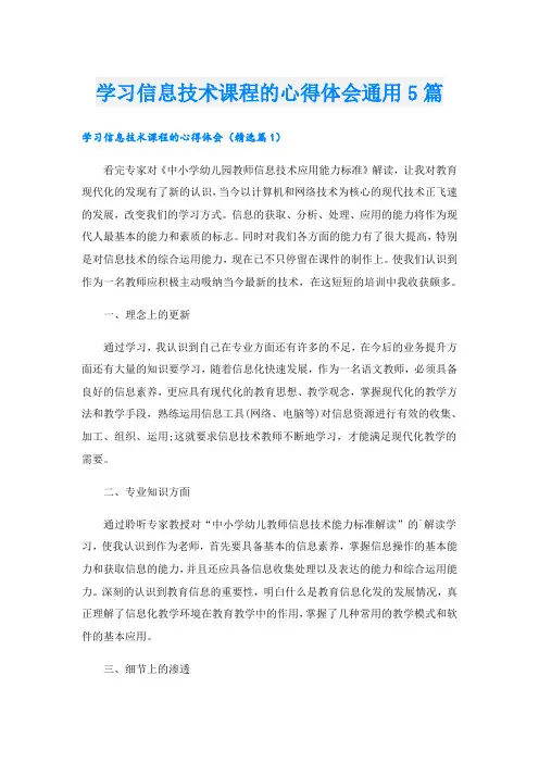 学习信息技术课程的心得体会通用5篇