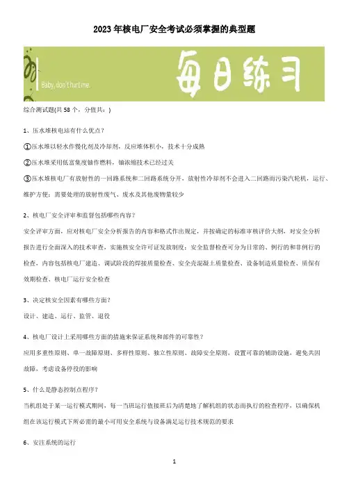 2023年核电厂安全考试必须掌握的典型题