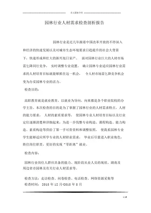 园林行业人才需求调查分析报告