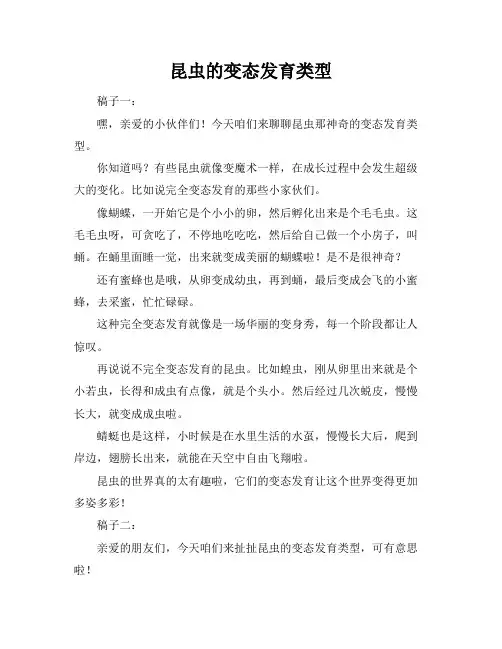 昆虫的变态发育类型