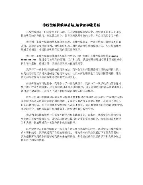 非线性编辑教学总结_编辑部学期总结