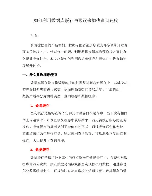 如何利用数据库缓存与预读来加快查询速度(八)