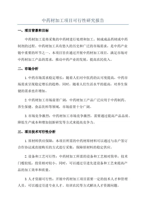 中药材加工项目可行性研究报告