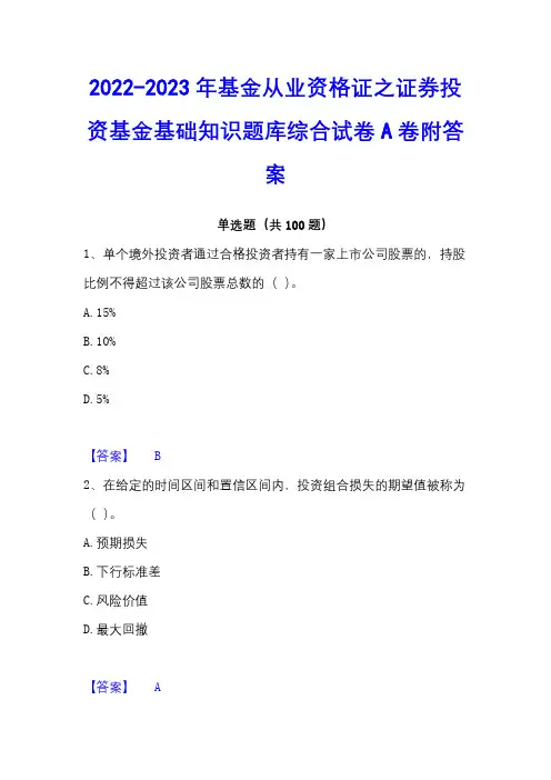 2022-2023年基金从业资格证之证券投资基金基础知识题库综合试卷A卷附答案