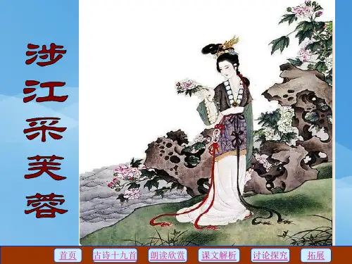 人教版高中语文必修二第二单元第7课诗三首课件：《涉江采芙蓉》《短歌行》《归田园居》 (3份打包)1