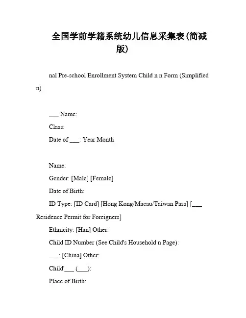 全国学前学籍系统幼儿信息采集表(简减版)