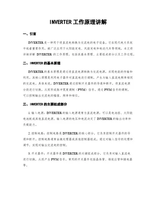 INVERTER工作原理讲解