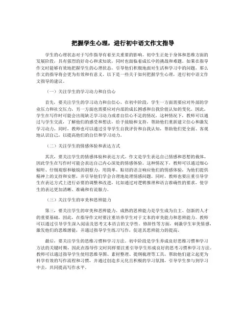 把握学生心理,进行初中语文作文指导