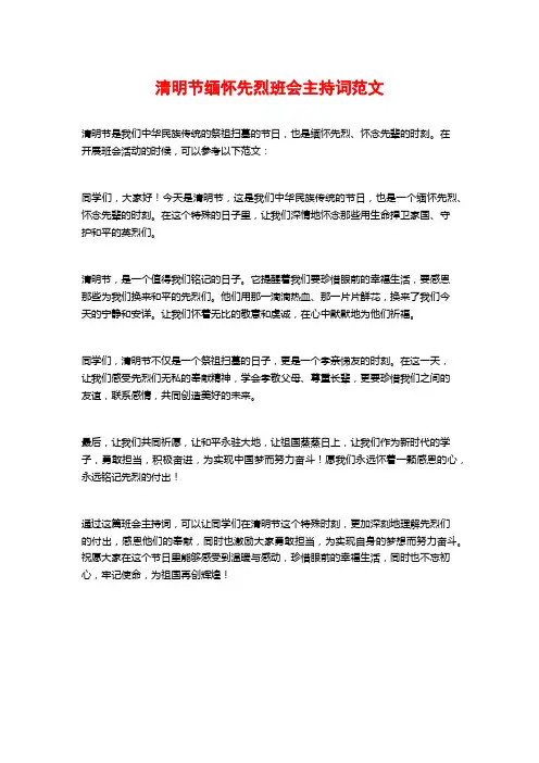 清明节缅怀先烈班会主持词范文