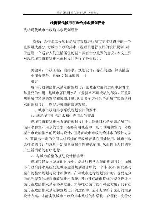 浅析现代城市市政给排水规划设计