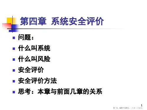 第章系统安全评价安全系统工程