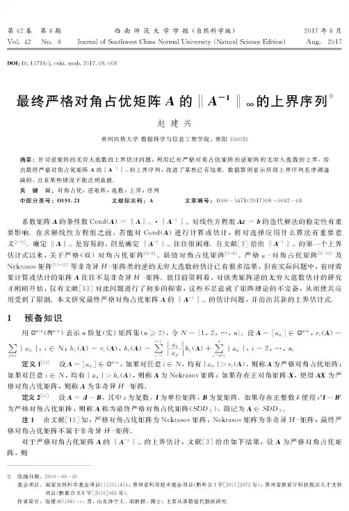 最终严格对角占优矩阵A的‖A-1‖∞的上界序列