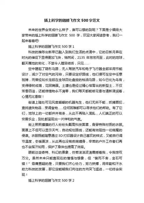 插上科学的翅膀飞作文500字范文
