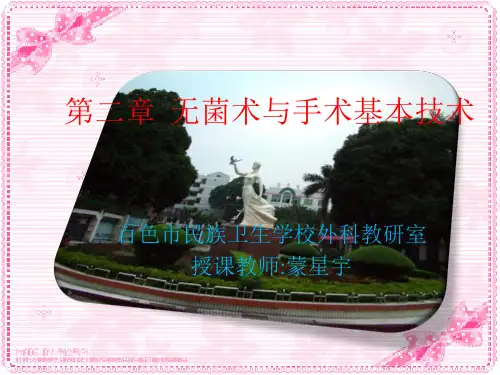 外科无菌术与无菌操作技术