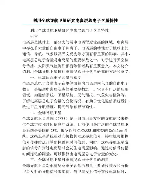 利用全球导航卫星研究电离层总电子含量特性