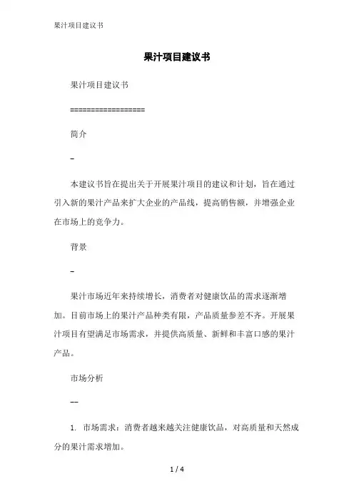 果汁项目建议书范文精简处理