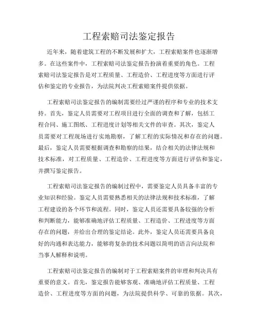 工程索赔司法鉴定报告