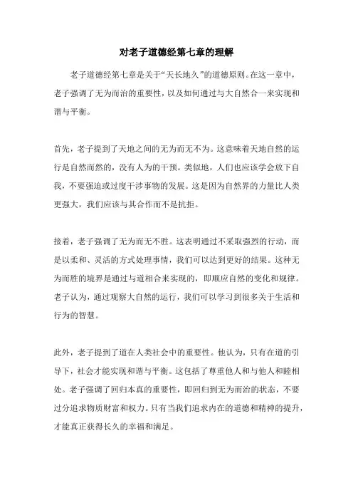 对老子道德经第七章的理解